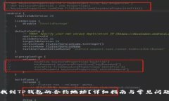 如何找到TP钱包的合约地址？详细指南与常见问题