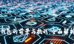 央行国际数字钱包的前景与挑战：全面解析其影