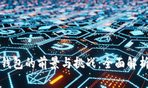 央行国际数字钱包的前景与挑战：全面解析其影响与应用