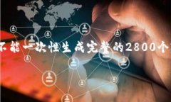 请注意，我只能提供结构化的、关键词和内容概