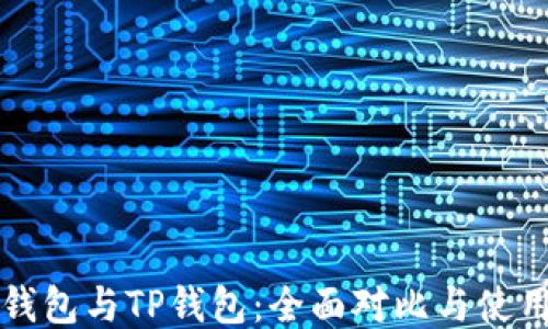 
波宝钱包与TP钱包：全面对比与使用指南