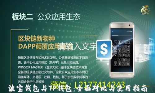 
波宝钱包与TP钱包：全面对比与使用指南