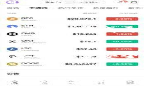 
如何自己开发区块链钱包：全面指导与实用技巧

关键词
区块链钱包, 区块链技术, 钱包开发, 数字货币/guanjianci

引言
在现代数字经济中，区块链技术的快速发展使得数字货币愈发普及，而区块链钱包则成为了用户与这些数字资产之间的桥梁。无论是比特币、以太坊，还是其他的加密货币，一个安全且功能齐全的钱包对用户来说至关重要。在这个指南中，我们将带您了解如何自行开发一个区块链钱包，并提供一些实用技巧和关键要点，帮助您在数字货币领域迈出第一步。

什么是区块链钱包？
区块链钱包是一个用于存储和管理数字货币的数字工具。它并不存储实际的货币，而是存储作为私钥和公钥的加密信息。这些密钥允许用户发送和接收数字货币，同时还可以查看他们的余额。区块链钱包通常分为两类：热钱包和冷钱包。热钱包是在线钱包，易于使用但安全性较低；冷钱包则是离线钱包，安全性更高，但使用起来相对不便。

开发区块链钱包的必要条件
想要开发一个区块链钱包，您需要具备一定的技术基础。首先，熟悉区块链技术是非常重要的，特别是您要开发的特定区块链（比如比特币或以太坊）。其次，您需要了解一些编程语言，诸如JavaScript、Python或Solidity等。此外，了解如何与区块链节点进行交互、如何构建用户界面及数据库管理等也是必不可少的技巧。

开发流程概述
开发区块链钱包的流程通常包括五个主要阶段：
ol
listrong需求分析：/strong确定钱包的功能、目标用户和技术规格。/li
listrong设计：/strong构思钱包的用户界面（UI）和用户体验（UX）。/li
listrong开发：/strong实现钱包的各项功能，如创建账户、发送和接收交易等。/li
listrong测试：/strong进行全面测试，确保钱包的稳定性和安全性。/li
listrong发布：/strong在应用市场或官方网站上发布钱包应用。/li
/ol

关键技术细节
在开发区块链钱包时，有几个技术细节需要特别注意：
ul
listrong私钥管理：/strong私钥是用户身份的关键，未经授权的访问可能导致资产丢失。因此，确保私钥的加密和安全存储是至关重要的。/li
listrong交易签名：/strong您需要实现对用户交易的签名功能，以确保交易的有效性。/li
listrong与区块链节点的交互：/strong使用合适的库（如Web3.js或ethers.js）与区块链节点进行交互，以进行交易和获取区块链信息。/li
listrong用户界面设计：/strong直观的界面对于用户体验非常重要，设计时要考虑易用性和美观。/li
/ul

可能面临的挑战与解决方案
在钱包开发的过程中，您可能会遇到多种挑战：
ul
listrong安全性问题：/strong使用加密技术，并定期更新针对已知漏洞的补丁。/li
listrong用户体验：/strong不断进行用户反馈和测试，以用户界面。/li
listrong与不同区块链兼容：/strong设计钱包时考虑兼容性，可能需要实现多链支持。/li
/ul

医疗保健行业中的区块链钱包应用
虽然大多数人可能将区块链钱包与加密货币交易相关联，但它们在医疗保健行业中的应用也越来越广泛。通过将患者数据存储到区块链上，可以确保数据的安全性和隐私保护，同时，区块链钱包可以用于患者支付医疗费用或获得医疗服务。这种用途展示了区块链技术的无限可能性。

常见问题解答

1. 区块链钱包的安全性如何保证？
区块链钱包的安全性是用户关心的首要问题。为了确保钱包安全，首先要使用强加密技术来保护私钥，防止未授权访问。其次，用户可以选择两步验证等额外安全措施。此外，定期更新钱包以修补已知漏洞，也有助于增强安全性。用户在选择钱包时，也应注意选择信誉良好的开发者和提供商，并仔细阅读相关的安全性声明。

2. 开发一个区块链钱包需要哪些技能？
开发区块链钱包需要多种技能，包括但不限于：区块链基础知识、编程语言（如JavaScript、Python等），还有Frontend和Backend开发技术。了解智能合约及其开发也非常有帮助，尤其是在以太坊等平台上。此外，网络安全和用户体验设计能力也是开发高标准钱包所必需的。

3. 如何选择合适的区块链技术？
选择合适的区块链技术与您开发钱包的目标和功能密切相关。如果您的目标是支持比特币，则需要使用比特币协议；如果想要开发智能合约钱包，则以太坊将是您的首选。比较不同区块链的交易确认时间、费用及社区支持也是选择时需要考虑的因素。

4. 如何进行区块链钱包的测试？
进行钱包测试时，可以借助测试网络（如以太坊的Ropsten或Rinkeby）来模拟实际操作，常见的测试包括功能测试、安全测试和性能测试。确保用户的所有功能正常运作也是至关重要的。用户反馈的收集和分析在这一过程中也至关重要，有助于改善用户体验。

5. 区块链钱包的未来发展趋势是什么？
区块链钱包的发展将会向着更高的用户体验、更安全的交易方式及更智能的合约集成方向前进。随着DeFi（去中心化金融）和NFT（非同质化代币）的兴起，钱包的功能将不断演化，集成更多元的服务。用户对隐私和数据安全的关注也在推动开发者在这方面的创新。

6. 开源与闭源：区块链钱包开发的选择
在开发区块链钱包时，您需要选择开源还是闭源模式。开源钱包的优点在于透明性强，任何人都可以审计代码，增强信任感；而闭源钱包则往往由于更高的商业机密性，愿意承担更多安全性的责任。选择何种模式应根据您的商业策略和目标用户的需求进行权衡。

总结
开发一个区块链钱包的过程可能是复杂且挑战重重的，但通过不断学习和实践，您能够创造出一个安全、功能丰富的数字货币管理工具。随着区块链技术的持续发展，钱包作为连接用户与数字资产的媒介，其重要性只会愈发凸显。希望本指南能够为您的开发旅程提供帮助。