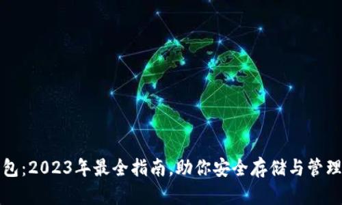数字币融合钱包：2023年最全指南，助你安全存储与管理多种数字资产