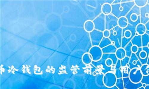 加密货币冷钱包的监管前景与用户保护指南
