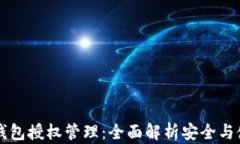 区块链钱包授权管理：全面解析安全与使用效率