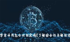 数字货币钱包会被锁定吗？了解安全性与解锁方