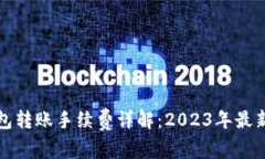TP钱包转账手续费详解：2023年最新指南