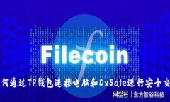 如何通过TP钱包连接电脑和DxSale进行安全交易
