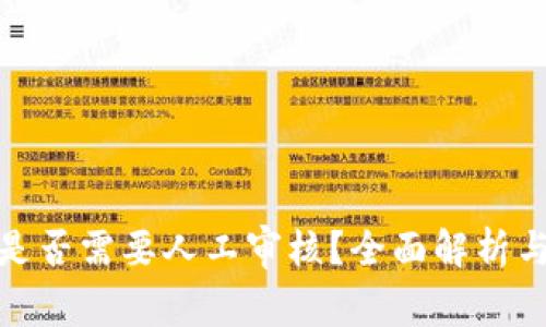 数字钱包是否需要人工审核？全面解析与发展趋势