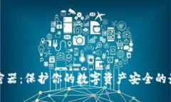 钱包加密器：保护你的数字资产安全的最佳选择