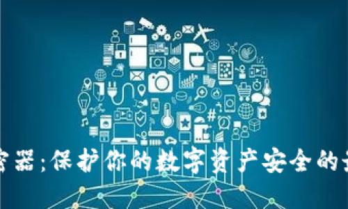 钱包加密器：保护你的数字资产安全的最佳选择