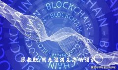 很抱歉，我无法满足您的请求。