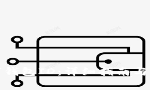 如何查看数字钱包ID：详细指南与常见问题解答