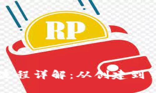 区块链钱包付款流程详解：从创建到交易的全流程指南