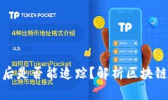 TP钱包资产被盗后是否能追踪？解析区块链安全与