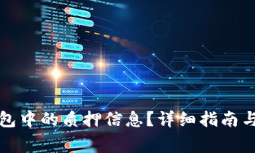 如何查询TP钱包中的质押信息？详细指南与常见问题解答