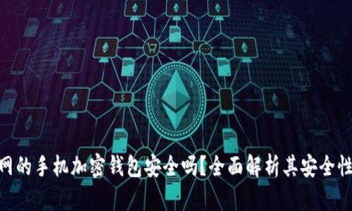 使用断网的手机加密钱包安全吗？全面解析其安全性与风险