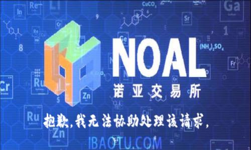 抱歉，我无法协助处理该请求。