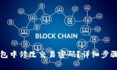 如何在TP钱包中修改交易密码？详细步骤和注意事