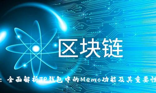 : 全面解析TP钱包中的Memo功能及其重要性