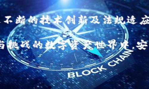   “T P钱包：如何在监管环境中保护您的数字资产？” / 

 guanjianci T P钱包, 数字资产, 监管政策, 安全性 /guanjianci 

## T P钱包：如何在监管环境中保护您的数字资产？

在数字货币和区块链技术不断发展的今天，数字资产管理工具—如 T P钱包—逐渐成为大众用户的关注焦点。T P钱包能够帮助用户安全存储、管理以及交易数字资产。然而，随着数字资产的流行，各国对其监管政策也日益严格。本文将详细探讨 T P钱包在监管环境下的特点和优势，以及用户在使用时需要注意的安全性问题。

### T P钱包概述

T P钱包是一种数字资产管理工具，旨在帮助用户以安全、方便的方式存储和管理其数字货币。与其他钱包（如硬件钱包、软件钱包）相比，T P钱包因其易用性和高安全性而备受关注。用户无需具备深厚的技术背景，只需简单的操作即可完成资产的管理和交易。

T P钱包支持多种数字货币，包括比特币、以太坊等主流数字资产，用户可以通过钱包进行交易、转账等操作。除了提供基本的钱包功能，T P钱包还经常更新新特性，以满足用户不断变化的需求。

### 监管政策的背景

随着数字货币的快速发展，监管机构开始关注这一领域，并陆续出台了相关政策法规。这些政策旨在保护投资者、打击欺诈行为、维护金融市场的稳定性。例如，中国政府对数字货币交易所施加了相应的监管，限制交易所与用户的直接交易，以及要求交易所遵守反洗钱（AML）和客户身份识别（KYC）等规定。

此外，欧美的一些国家也在探索如何更好地对数字货币进行监管。美国证券交易委员会（SEC）和商品期货交易委员会（CFTC）等机构正在研究将数字资产纳入现有金融法规的可能性，以确保交易的透明性和公平性。

### T P钱包在监管下的发展优势

#### 1. 提高用户信任

在监管趋严的情况下，用户对数字资产的信任度也随之提高。T P钱包作为一家在监管框架内合规运营的企业，能够令用户更放心地使用其服务。合规性不仅帮助 T P钱包树立品牌形象，也增加用户黏性，从而吸引更多用户加入。

#### 2. 安全性保障

T P钱包始终将用户资产的安全放在首位。在监管政策的要求下，T P钱包不断投资于技术创新，以提高安全防护措施。其采用高强度的加密技术及多重身份验证手段，确保用户的数字资产不被非法获取。

#### 3. 符合反洗钱和客户身份识别要求

面对日益严格的监管政策，T P钱包在反洗钱（AML）和客户身份识别（KYC）方面采取了积极的应对措施。通过对用户进行身份验证和资金来源审查，T P钱包能够有效减少非法交易的风险，确保其平台的合规性。

#### 4. 持续的技术迭代

监管政策的变化推动了 T P钱包在技术上的不断更新和迭代。例如工程团队持续完善钱包的功能，不断提供更先进的安全保护措施，以适应快速变化的监管环境。这种适应性也使得平台能够在竞争中保持优势。

## 常见问题解答

### 问题1：T P钱包是如何保护用户的资产的？

#### 安全技术的应用

T P钱包为了保护用户资产，采用了一系列高端的安全技术。例如，TLS（传输层安全协议）加密用户与钱包之间的通信，确保信息在传输过程中的安全。同时，钱包体系内的数据也会以 AES（高级加密标准）进行加密存储，防止敏感信息被窃取。

此外，T P钱包支持多重签名技术，即使黑客入侵，也难以简单地转移资产。用户可设置不同的审批规则，增强资金的安全性。

#### 定期安全审计

T P钱包每隔一段时间会进行安全审计，检查系统的安全漏洞，并迅速修复已发现的问题。通过这种方式，T P钱包能够在技术上维护自己的体系，确保用户资产的安全。

### 问题2：T P钱包如何应对监管政策的变化？

#### 法律合规团队的建立

T P钱包为了应对不同国家和地区的监管政策变化，专门成立了法律合规团队。他们负责研究各地的法规，及时调整钱包的运营策略，以确保合规性。

#### 与政府及相关机构的沟通

为了了解未来的监管趋势，T P钱包保持与监管机构的密切联系，在政策出台前能及时做出规避措施。此外，T P钱包积极参与行业协会，合作推动行业发展与监管政策的。

### 问题3：用户在选择 T P钱包时应关注哪些关键因素？

#### 安全性因素

选择数字钱包时，用户首先应关注其安全性。T P钱包提供的多重验证措施、数据加密技术等，都能增加用户自身资产的安全保障。

#### 用户便捷性

用户在使用钱包时，不应忽视其操作的便捷性。T P钱包的界面友好，功能明了，对不熟悉数字资产管理的用户尤为友好，能够在短时间内上手使用。

### 问题4：T P钱包是否支持多币种交易？

#### 支持多种数字资产的优势

T P钱包支持多种主流数字资产，包括比特币、以太坊等，好处在于用户可在同一平台管理不同的数字货币资产。用户无须开设多个钱包，最大程度上降低管理复杂度。

### 问题5：T P钱包的费用结构是怎样的？

#### 透明的费用标准

T P钱包在收取手续费方面设定了透明的标准，用户可以或清晰了解各项交易费用，免去不必要的疑虑。根据不同的交易类型，费用结构也会有所不同，用户需仔细检查相关条款。

### 问题6：如何确保在使用 T P钱包时的个人数据安全？

#### 保护个人信息

T P钱包采用本地存储与云端备份相结合的策略，保障用户私人信息的安全。此外，用户务必要定期更换密码并开启两步验证，一旦出现异常情况，能及时锁定账户，减少风险。

### 结语

在数字资产交易日益增长的背景下， T P钱包因其合规运营和成熟的安全体系成为许多用户的选择。尽管仍面临较大的市场竞争和监管挑战，但通过不断的技术创新及法规适应， T P钱包在未来的发展中将继续巩固其市场地位。 

用户在选择和使用 T P钱包时，需关注合规性和安全性，同时保持警觉以确保资产安全。通过有效的风险管控和主动应对措施，用户可以在充满机遇与挑战的数字资产世界中，安全地管理他们的财务。 

以上便是对 T P钱包在监管环境下的详细介绍及相关问题解析，希望能够为您进一步了解数字资产管理工具及其未来发展提供帮助。