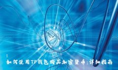 :如何使用TP钱包购买加密货币：详细指南