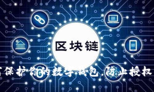 如何保护你的数字钱包，防止授权被盗