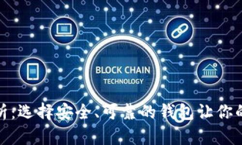 加密钱包稳定性分析：选择安全、可靠的钱包让你的数字资产更有保障