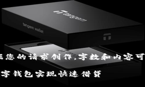 注意：以下内容为一个示例，依据您的请求创作。字数和内容可根据实际需要进行调整和丰富。

数字钱包借款指南：如何利用数字钱包实现快速借贷