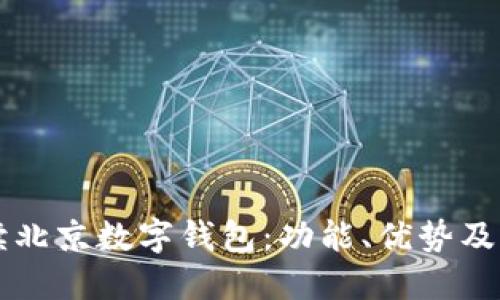 全面解读北京数字钱包：功能、优势及如何使用