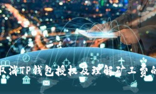 如何有效取消TP钱包授权及理解矿工费的运作机制