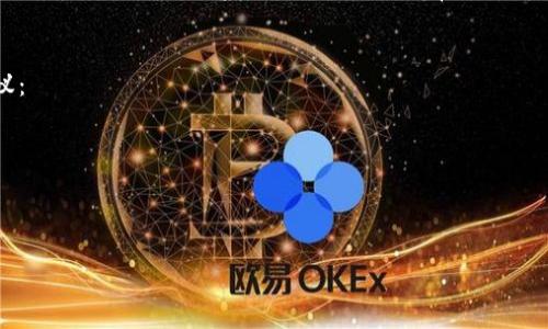 设置数字钱包密码的完整指南与技巧

数字钱包, 密码设置, 区块链安全, 电子钱包/guanjianci

在当今数字化的世界中，数字钱包已成为我们日常生活的重要组成部分。无论是购买商品、接收付款还是管理资产，一个安全的数字钱包密码至关重要。在本指南中，我们将深入探讨设置数字钱包密码的方法及其重要性，并提供一些实用的技巧，帮助用户保护自己的财产安全。

一、数字钱包的基本概念
数字钱包是一种用于存储和管理数字资产（如加密货币、电子货币等）的软件应用。通过数字钱包，用户可以进行在线支付、交易并跟踪资产。随着区块链技术的发展，数字钱包的使用越来越普及。

二、为什么设置安全的密码至关重要
安全的密码是保护数字钱包的第一道防线。许多黑客和恶意软件专门针对数字资产进行攻击，因此一个强大而独特的密码能够有效减少被盗的风险。
此外，数字钱包中的资产一旦丢失几乎无法恢复，因此设置一个安全的密码，不仅能够保护个人资产，还能维持用户对金融交易的信任。

三、如何设置一个强大的数字钱包密码
设置数字钱包密码时，有几个要点需要遵循：
ul
    li长度：密码至少应有12个字符，并且越长越好。/li
    li复杂性：密码应包括大写字母、小写字母、数字以及特殊符号。/li
    li独特性：密码不要与其他网站或账号使用的密码重复。/li
    li避免使用个人信息：不要使用生日、名字或常见字词，这些信息容易被黑客猜到。/li
/ul
综合运用以上要素能够显著提高密码的安全性。建议使用密码管理器来生成和存储复杂密码。

四、密码设置的步骤
设置数字钱包密码的步骤基本上是标准化的，虽然可能会因不同钱包而异，但大致过程如下：
ol
    li下载或打开你的数字钱包应用。/li
    li选择“设置”或“账户”部分。/li
    li找到“密码设置”或“更改密码”的选项。/li
    li输入你的新密码，并确认。/li
    li保存更改，确保退出时安全地锁定钱包。/li
/ol

五、如何记住复杂密码
记住复杂的密码可能会很困难，这里有几个方法可以帮助你：
ul
    li使用短语：将密码设置为一个短语，而不是单个单词，这样更容易记住。/li
    li首字母法：以一句话的每个单词的首字母组合成密码。/li
    li定期更新：定期更换密码，但不至于频繁，确保每次都能记得新密码。/li
    li使用密码管理器：这些工具能够安全存储和自动填写密码，减少记忆负担。/li
/ul

六、密码设置后的其他安全措施
设置密码并不是数字钱包安全的唯一方式，还有其他一些重要的安全措施：
ul
    li启用双重身份验证（2FA）：这能提供额外的安全层，确保即使有人知道你的密码也无法访问你的账户。/li
    li定期检查账户活动：监控任何不寻常的交易活动，及时做出反应。/li
    li保持软件更新：确保你的钱包以及设备上的安全软件始终为最新版本，以防止潜在的安全漏洞。/li
    li备份私钥：将私钥保存在安全的地方，这样在丢失设备时可以找回资金。/li
/ul

七、如何处理忘记密码的情况
若你忘记你的数字钱包密码，该如何处理呢？大多数钱包应用都提供了一种恢复或重置密码的机制，通常涉及以下步骤：
ol
    li访问钱包的官网或应用程序。/li
    li查找“忘记密码”或“重置密码”的选项。/li
    li按照提示输入你的电子邮件或账户信息，接收重置链接。/li
    li根据链接指示，设置新密码。/li
/ol
在某些情况下，可能需要使用你之前设置的安全问题或者备份密钥进行身份验证。务必确保在创建密码时选择安全的问题，避免他人轻易猜到。

八、常见问题解答
以下是与数字钱包密码设置相关的常见问题，以及详尽的解答：

问题1：我的数字钱包应该使用什么类型的密码？
数字钱包的密码应具备高度复杂性和强固性。应避免使用简单的数字和字母组合，建议使用长密码，包含大小写字母、数字和符号的组合。此外，结合个人的记忆习惯，制定容易记住但又不简单的密码。例如：选择一段话的首字母及其间的数字和符号生成密码。

问题2：如果我的钱包被盗了我应该怎么做？
如果发现你的数字钱包被盗，第一时间应采取措施：
ul
    li立即更改钱包密码，并联系钱包服务的客服，寻求帮助。/li
    li通知任何相关的交易平台，暂停所有的交易和提取。/li
    li尽快检查所有的账户，看看是否有其他账户也遭到攻击。/li
/ul
尽量从这次事件中学习经验，采取进一步的保护措施来加强账户的安全性。

问题3：数字钱包能否重复使用密码？
绝对不建议你在多个数字钱包或在线账户中重复使用密码。若某个在线平台遭到攻击并泄露了用户的密码，黑客将能够带着相同密码攻击其他账户。每个账户都应使用独特的密码以降低被攻击的风险。

问题4：如何找到一个安全可靠的钱包？
寻找安全可靠的数字钱包可以通过以下途径：
ul
    li阅读用户评价和专家评测，关注钱包的安全性与用户体验。/li
    li查看钱包的开发团队背景及支持服务。/li
    li优先选择市场上知名度高、用户数量多的钱包。/li
    li尝试可能的安全测试，看看钱包是否经历过任何严重的安全事件。/li
/ul

问题5：数字钱包的备份为什么重要？
比起传统银行账户，数字钱包的安全性相对较差。一旦设备丢失或钱包被损坏，备份可以保证用户在这种情况下仍然能够取回自己的资产。备份方法通常包括导出私钥、助记词或其他恢复信息，并将其存放在安全的地方，如保险箱或云存储中。

问题6：如何保护我的数字钱包免受钓鱼攻击？
钓鱼攻击是黑客用于骗取用户密码的一种常见手段，通常通过伪装成合法网站或应用进行。为了防止这种攻击，建议：
ul
    li始终通过官方网站或应用商店下载钱包应用，避免随意链接。/li
    li不轻信电子邮件或消息中的链接，如果有疑虑，直接进入官方网站。/li
    li定期更新软件，部署防病毒程序，增强设备安全。/li
/ul
总结，成功设置和管理数字钱包密码非常重要，能够为用户提供必要的安全保护，做到更加安全的金融交易体验。