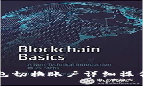 TP钱包切换账户详细操作指南