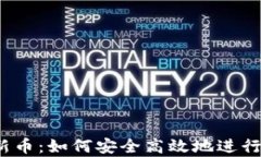 t p钱包认购新币：如何安全高效地进行加密货币