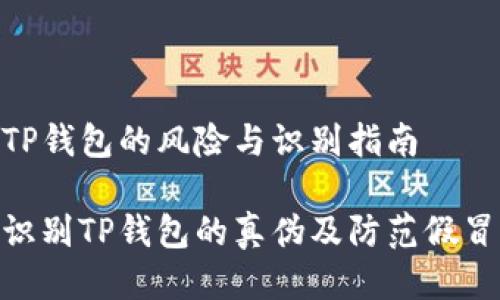 假冒TP钱包的风险与识别指南

如何识别TP钱包的真伪及防范假冒风险