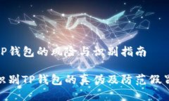 假冒TP钱包的风险与识别指南如何识别TP钱包的真