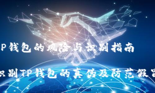 假冒TP钱包的风险与识别指南

如何识别TP钱包的真伪及防范假冒风险