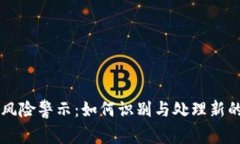 TP钱包风险警示：如何识别与处理新的空投币