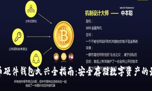 加密货币硬件钱包久兴全指南：安全存储数字资产的最佳选择
