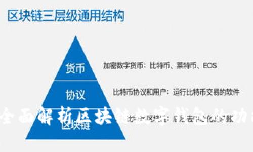 TP钱包：全面解析区块链数字钱包的功能与应用