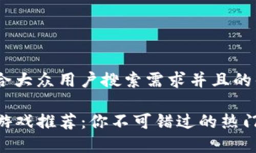 思考一个符合大众用户搜索需求并且的优质

TP钱包中的游戏推荐：你不可错过的热门DApp与玩法