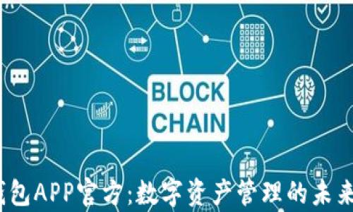 
t p钱包APP官方：数字资产管理的未来之选