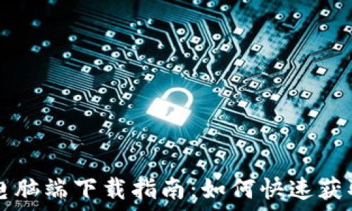   
TP钱包电脑端下载指南：如何快速获取和安装