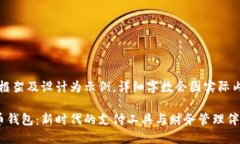 注意：以下内容框架及设计为示例，详细字数会