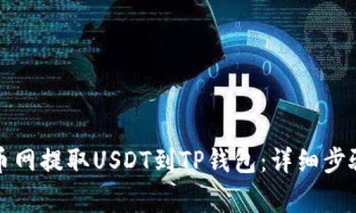 如何通过火币网提取USDT到TP钱包：详细步骤与注意事项