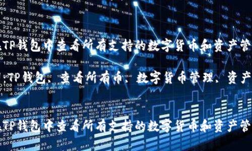 如何在TP钱包中查看所有支持的数字货币和资产管理方法

关键词：TP钱包, 查看所有币, 数字货币管理, 资产管理


如何在TP钱包中查看所有支持的数字货币和资产管理方法