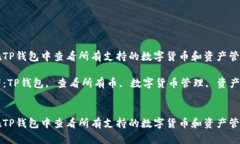 如何在TP钱包中查看所有支持的数字货币和资产管