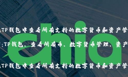 如何在TP钱包中查看所有支持的数字货币和资产管理方法

关键词：TP钱包, 查看所有币, 数字货币管理, 资产管理


如何在TP钱包中查看所有支持的数字货币和资产管理方法