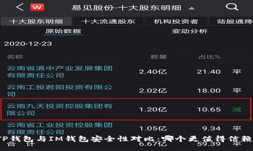 TP钱包与IM钱包安全性对比：哪个更值得信赖？